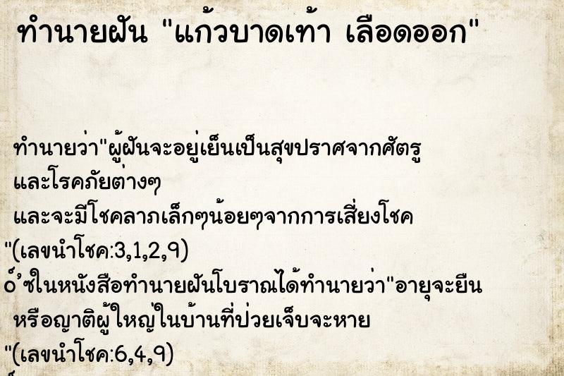 ทำนายฝันแก้วบาดเท้าเลือดออก ทำนายฝันทำนายฝันแก้วบาดเท้าเลือดออก